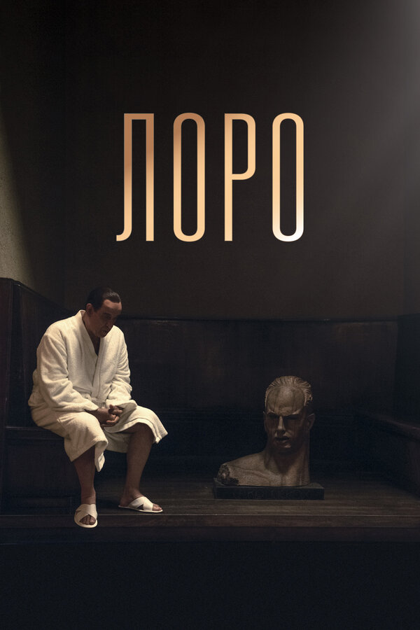 Постер фильма Лоро
