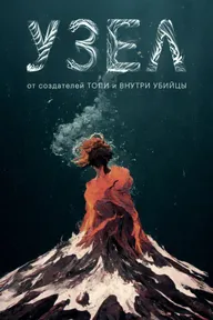 Узел