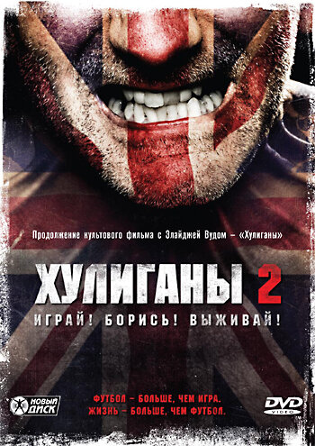 Постер фильма Хулиганы 2