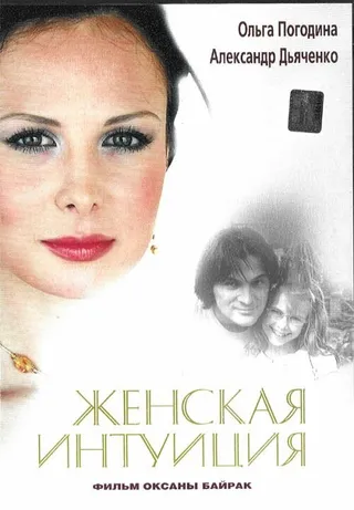 Постер Женская интуиция (2003)