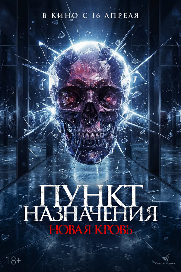 Постер фильма Пункт назначения. Новая кровь