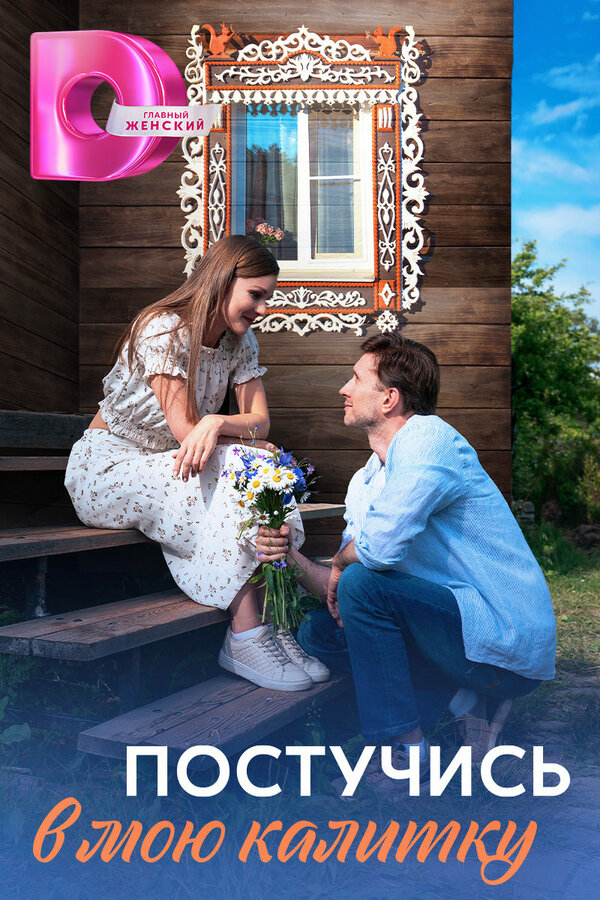 Постер сериала Постучись в мою калитку