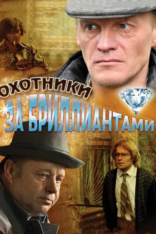 Постер Охотники за бриллиантами (2011)