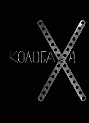 Постер фильма Колобаха