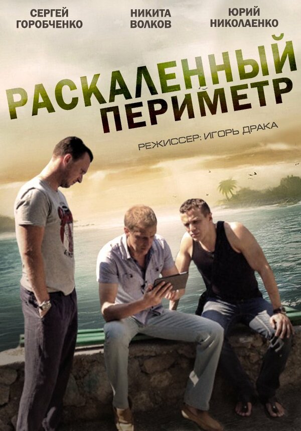 Постер сериала Раскаленный периметр