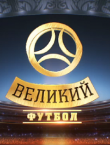 Постер сериала Великий футбол