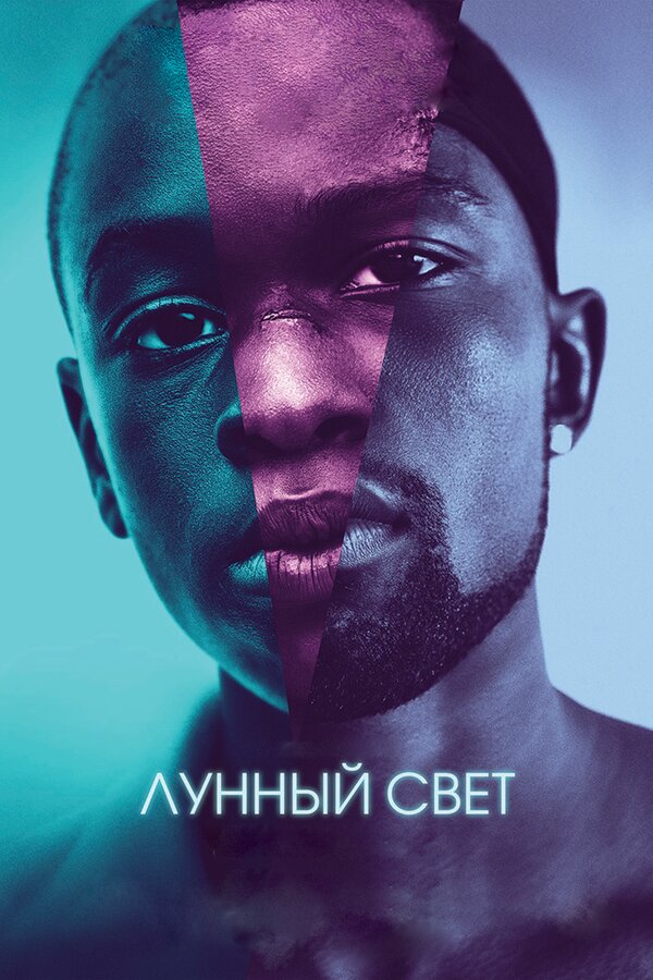 Постер фильма Лунный свет