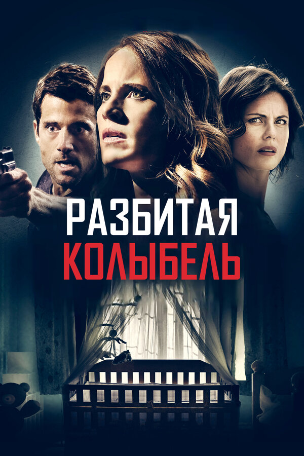 Постер фильма Разбитая колыбель