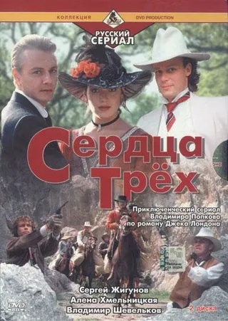 Постер Сердца трёх 2 (1993)