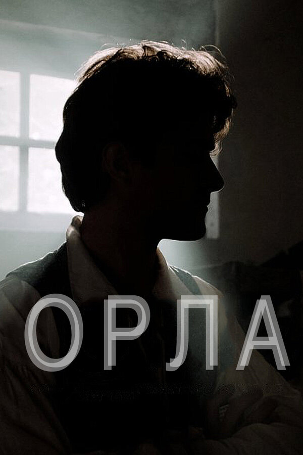 Постер фильма Орла