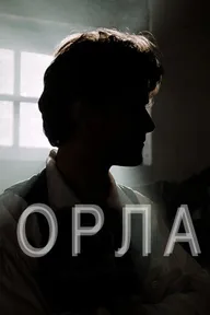 Орла