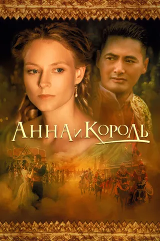 Постер Анна и король (1999)