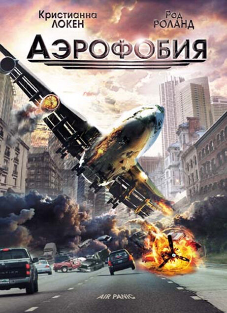 Постер фильма Аэрофобия