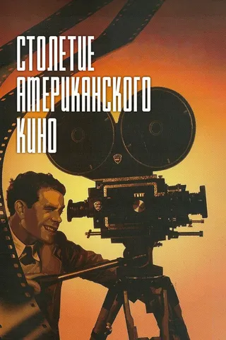 Постер Столетие американского кино (1995)
