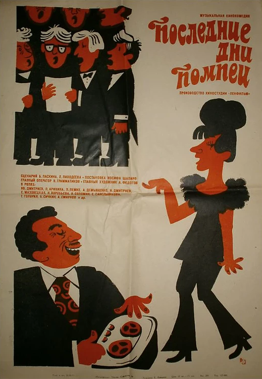 Постер фильма Последние дни Помпеи