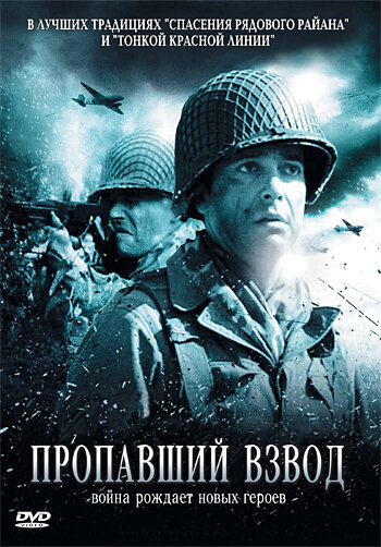 Постер фильма Пропавший взвод