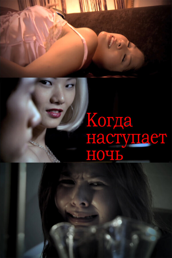 Постер фильма Когда наступает ночь
