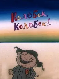 Колобок, колобок!..