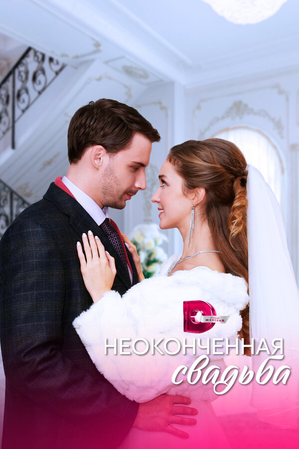 Постер сериала Неоконченная свадьба
