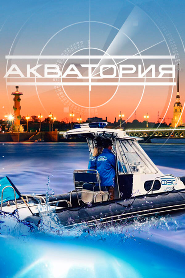 Постер сериала Акватория