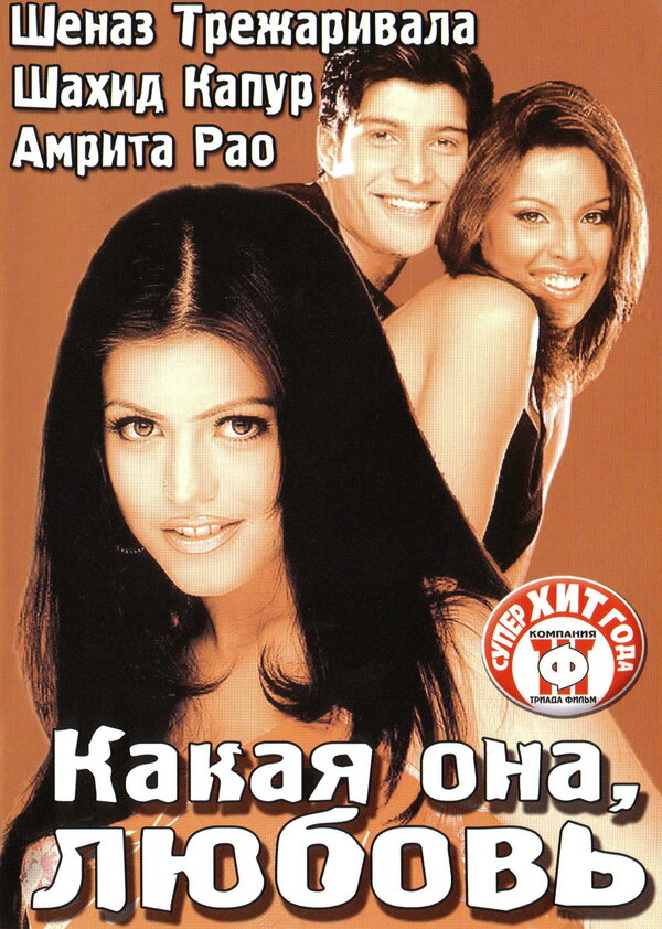 Постер фильма Какая она, любовь