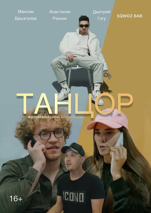 Постер фильма Танцор