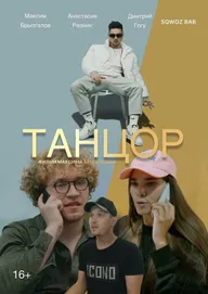 Танцор