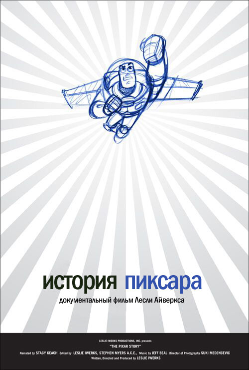 Постер фильма История Пиксара