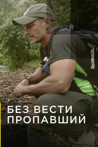 Без вести пропавший