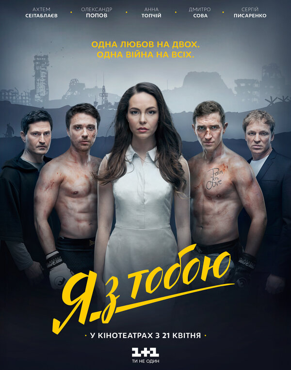 Постер фильма Я с тобой