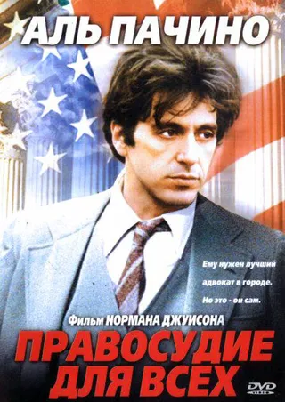 Постер Правосудие для всех (1979)