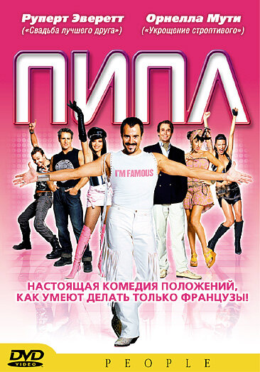 Постер фильма Пипл