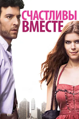 Постер Счастливы вместе (2009)