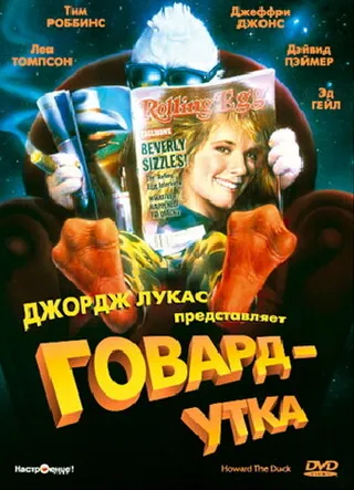 Постер Говард-утка (1986)