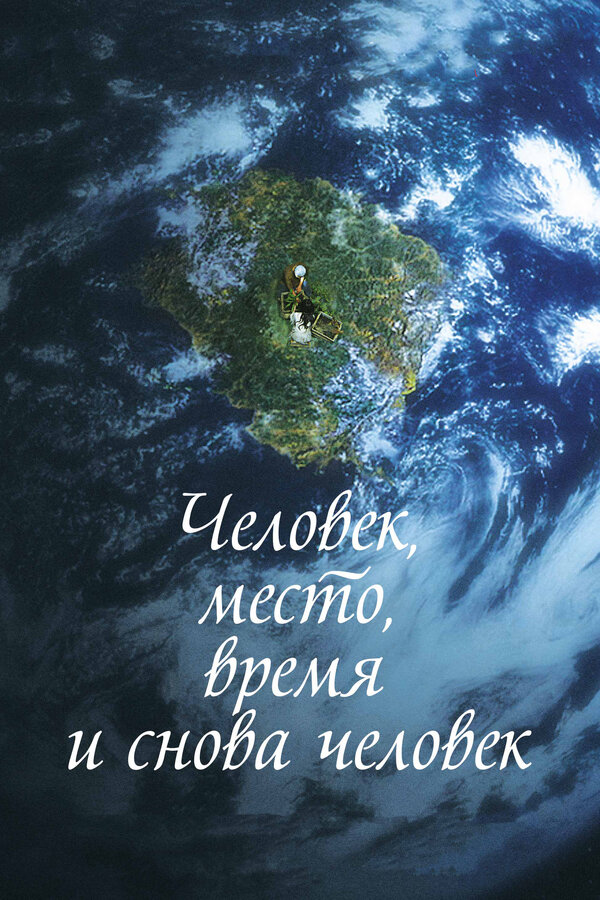 Постер фильма Человек, место, время и снова человек