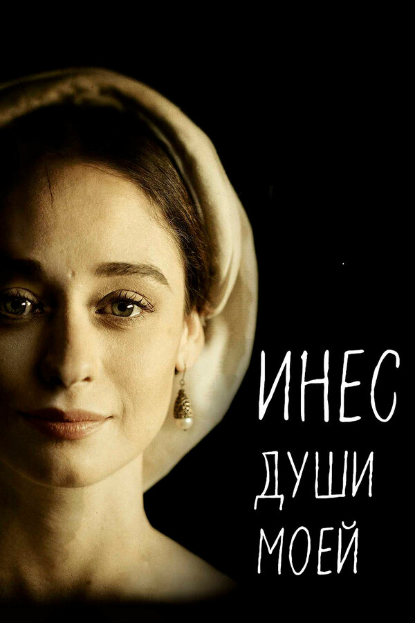 Постер сериала Инес души моей
