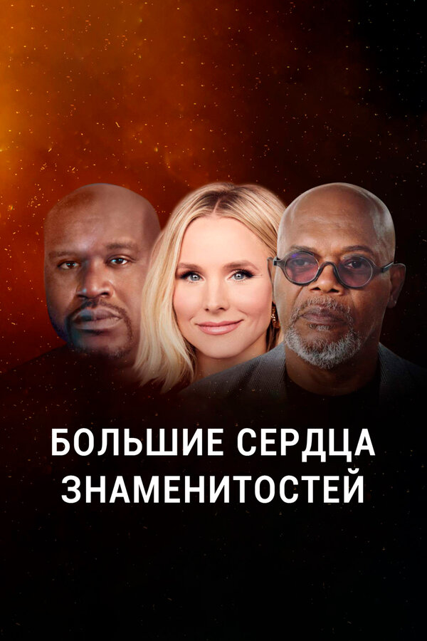 Постер сериала Большие сердца знаменитостей
