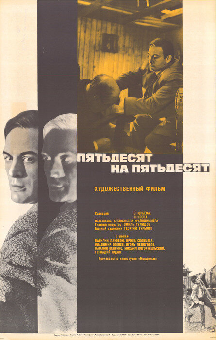Постер фильма Пятьдесят на пятьдесят
