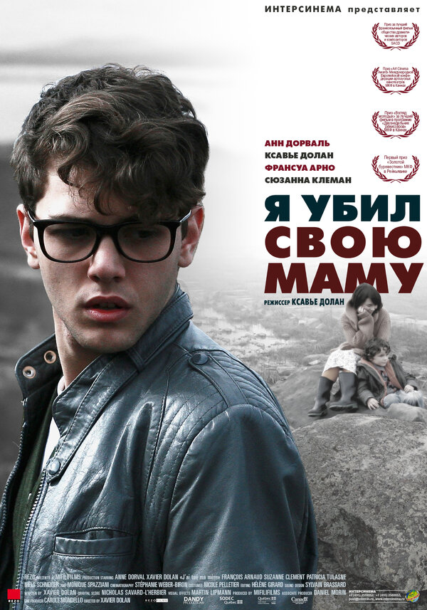 Постер фильма Я убил свою маму