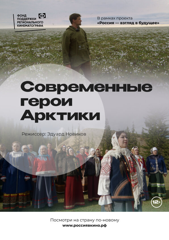 Постер фильма Современные герои Арктики
