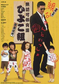 Muninka hoikuen Kabukichô Hiyokogumi!