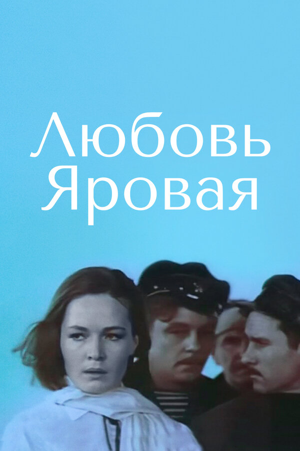 Постер фильма Любовь Яровая