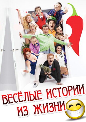 Постер сериала Веселые истории из жизни