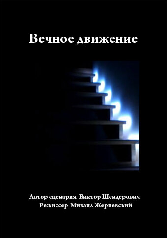 Постер фильма Вечное движение
