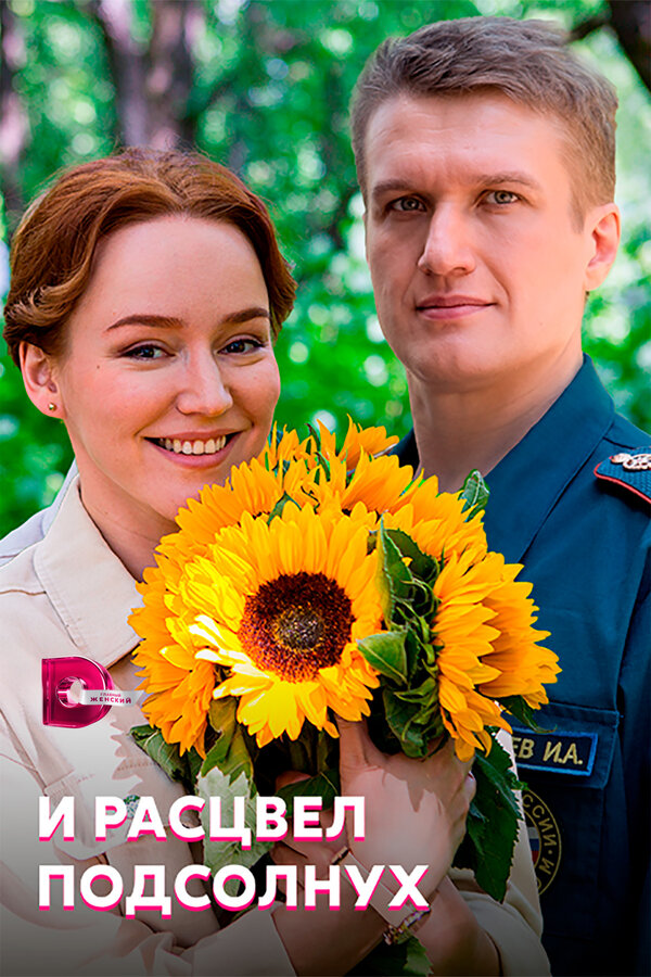 Постер сериала И расцвел подсолнух