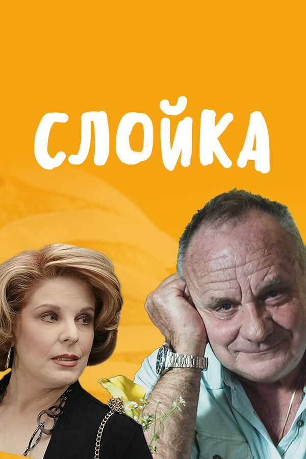 Постер фильма Слойка