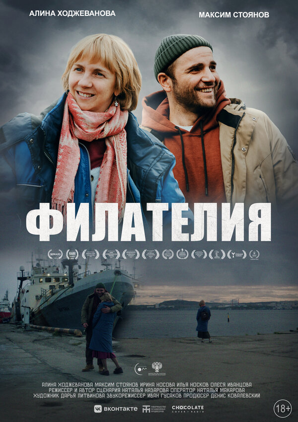 Постер фильма Филателия