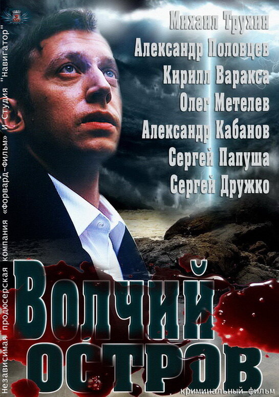 Постер фильма Волчий остров