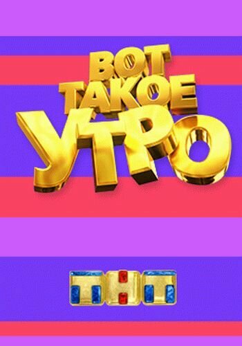 Постер сериала Вот такое утро