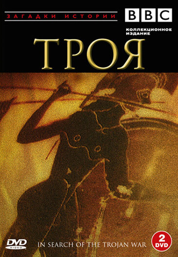 Постер сериала BBC: Троя